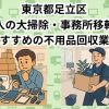 足立区　法人の大掃除・事務所移転におすすめの不用品回収業者